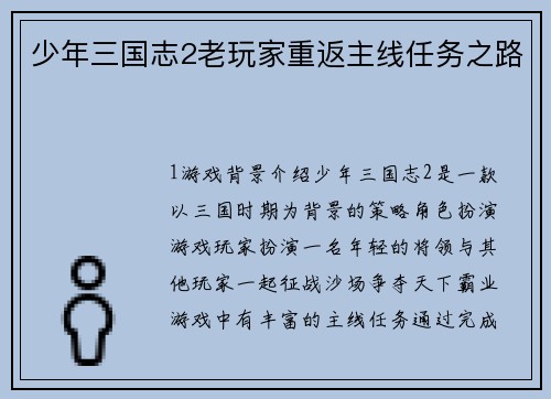 少年三国志2老玩家重返主线任务之路