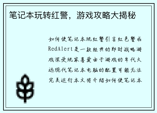 笔记本玩转红警，游戏攻略大揭秘