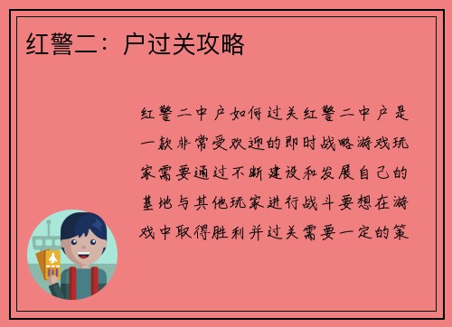 红警二：户过关攻略