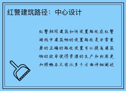 红警建筑路径：中心设计