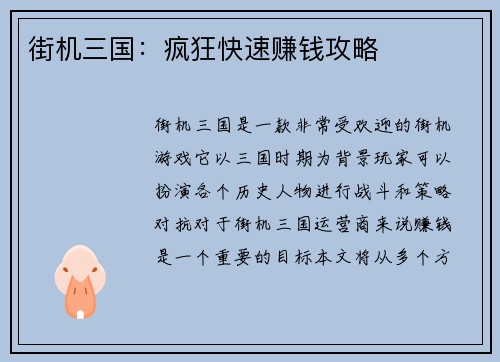 街机三国：疯狂快速赚钱攻略