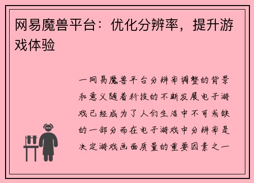 网易魔兽平台：优化分辨率，提升游戏体验