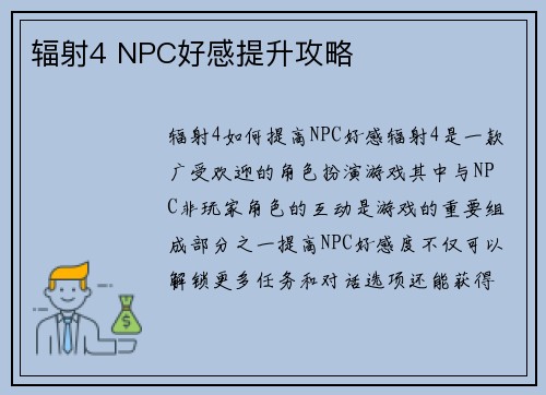 辐射4 NPC好感提升攻略
