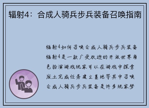 辐射4：合成人骑兵步兵装备召唤指南
