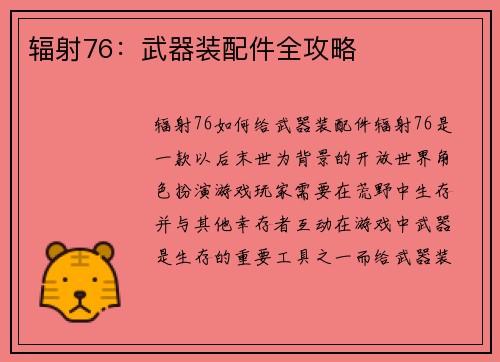 辐射76：武器装配件全攻略