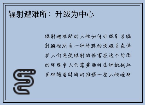 辐射避难所：升级为中心