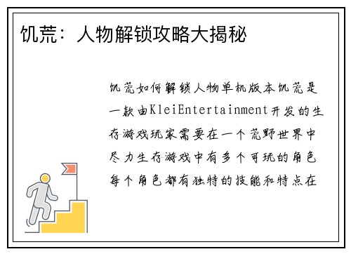 饥荒：人物解锁攻略大揭秘