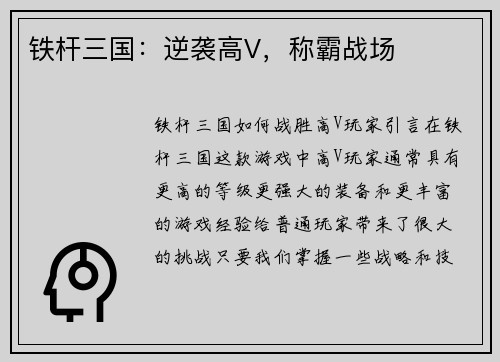 铁杆三国：逆袭高V，称霸战场