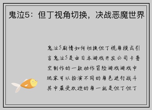 鬼泣5：但丁视角切换，决战恶魔世界