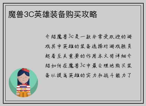 魔兽3C英雄装备购买攻略