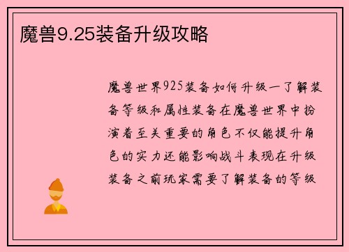 魔兽9.25装备升级攻略