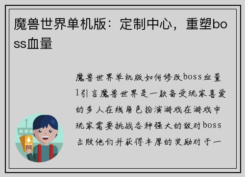 魔兽世界单机版：定制中心，重塑boss血量