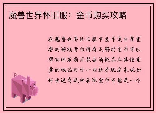 魔兽世界怀旧服：金币购买攻略
