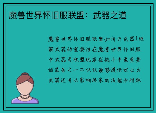 魔兽世界怀旧服联盟：武器之道