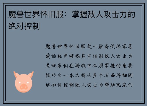 魔兽世界怀旧服：掌握敌人攻击力的绝对控制