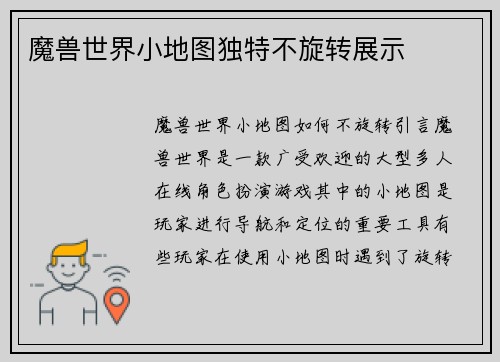 魔兽世界小地图独特不旋转展示