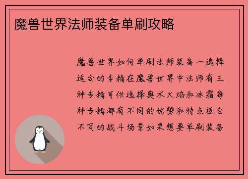 魔兽世界法师装备单刷攻略