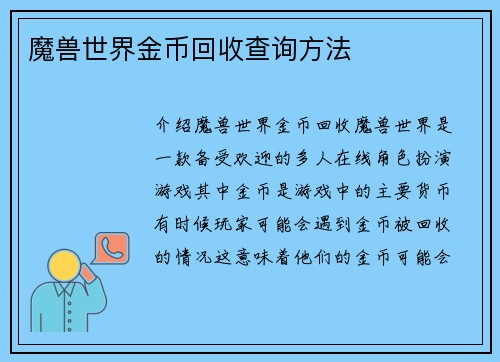 魔兽世界金币回收查询方法