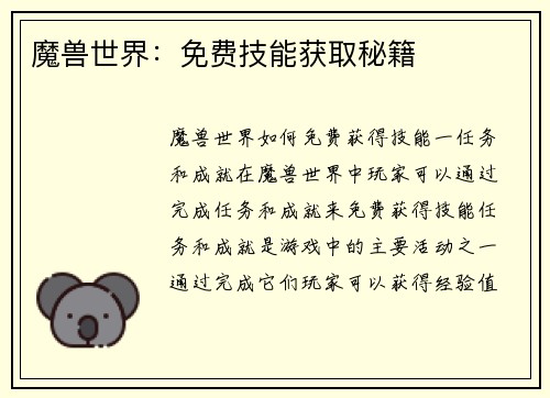 魔兽世界：免费技能获取秘籍