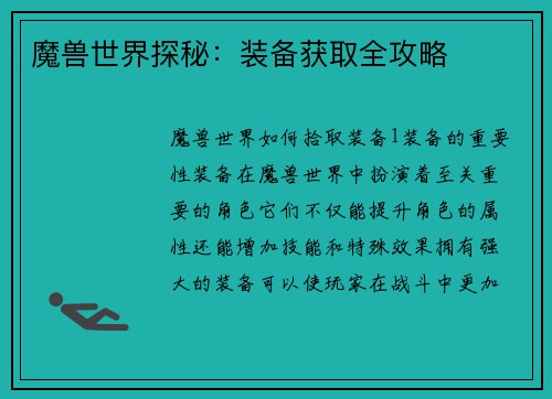 魔兽世界探秘：装备获取全攻略