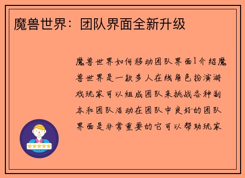 魔兽世界：团队界面全新升级