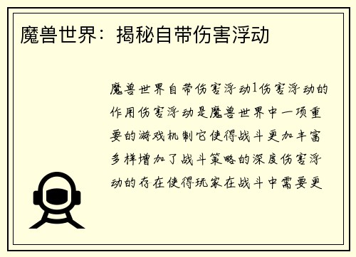 魔兽世界：揭秘自带伤害浮动