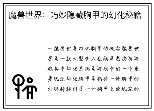 魔兽世界：巧妙隐藏胸甲的幻化秘籍
