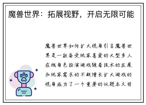 魔兽世界：拓展视野，开启无限可能