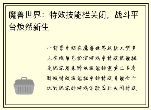 魔兽世界：特效技能栏关闭，战斗平台焕然新生