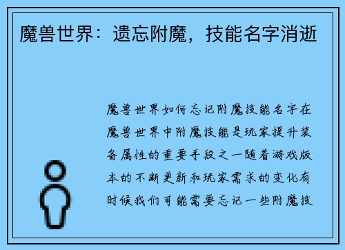 魔兽世界：遗忘附魔，技能名字消逝