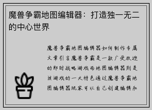 魔兽争霸地图编辑器：打造独一无二的中心世界