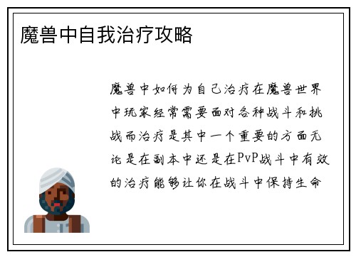 魔兽中自我治疗攻略