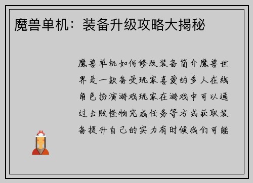 魔兽单机：装备升级攻略大揭秘
