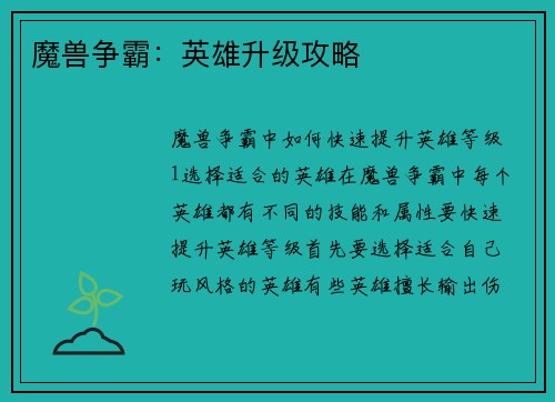 魔兽争霸：英雄升级攻略