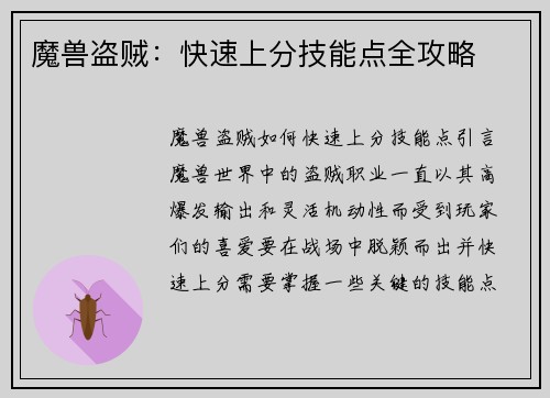 魔兽盗贼：快速上分技能点全攻略