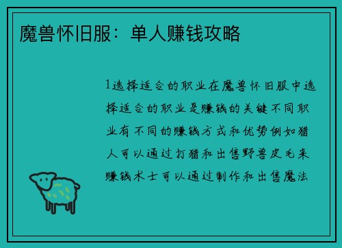 魔兽怀旧服：单人赚钱攻略