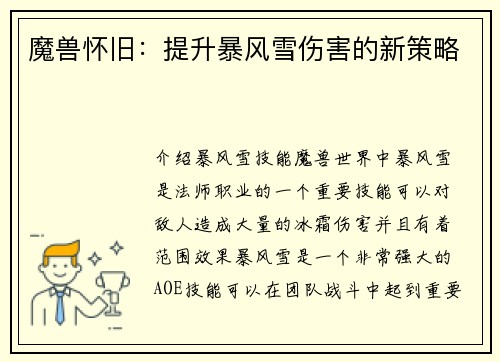 魔兽怀旧：提升暴风雪伤害的新策略