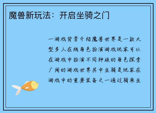 魔兽新玩法：开启坐骑之门