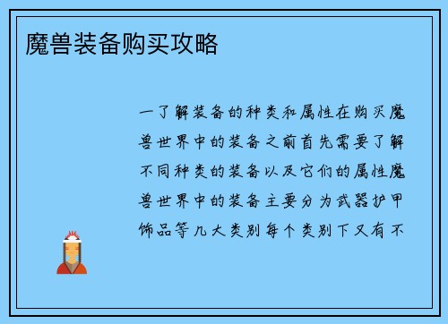 魔兽装备购买攻略