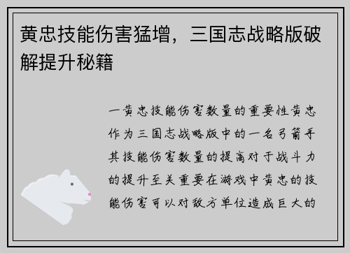黄忠技能伤害猛增，三国志战略版破解提升秘籍