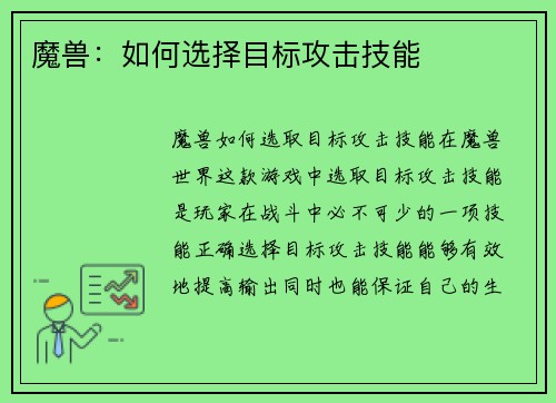 魔兽：如何选择目标攻击技能